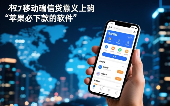 苹果必下款的软件有哪些？2026秒下款的借钱软件