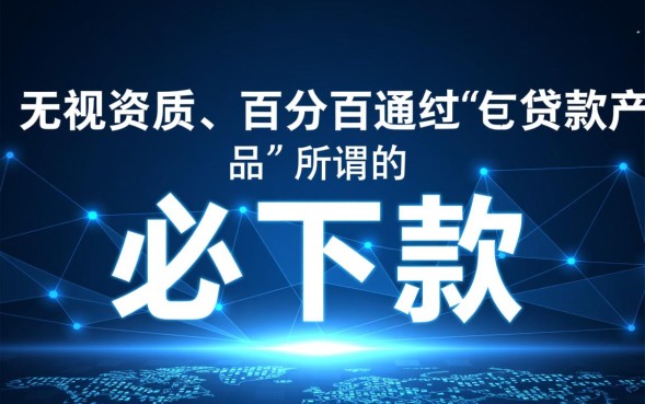 小额必下款的网贷是真的吗？2026容易通过的口子有哪些