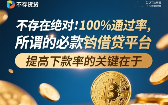 必下款的借贷平台真的存在吗，2026不看征信秒下款