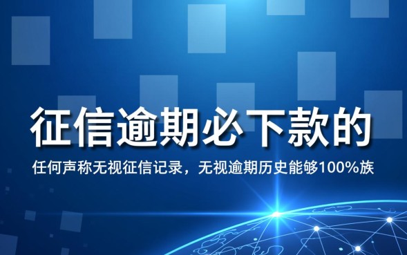 征信逾期必下款是真的吗，黑户哪里能贷到款？