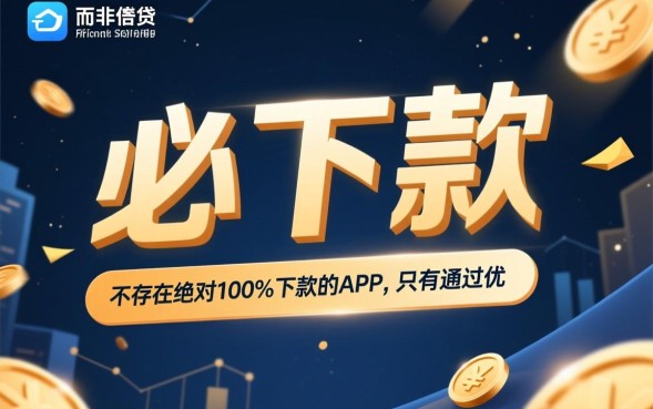 必下款分期app有哪些？2026不用审核的借钱软件哪个好