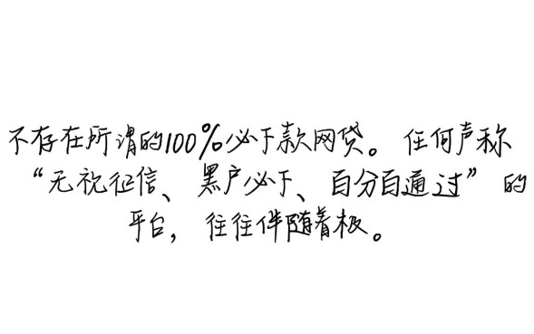 有必下款的网贷吗，2026年不看征信的口子有哪些