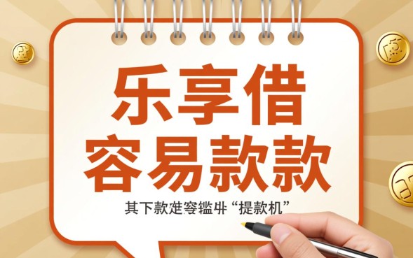 乐享借容易下款吗，乐享借通过率高吗怎么申请？