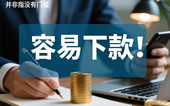 哪些小贷容易下款，不看征信秒下款的平台有哪些