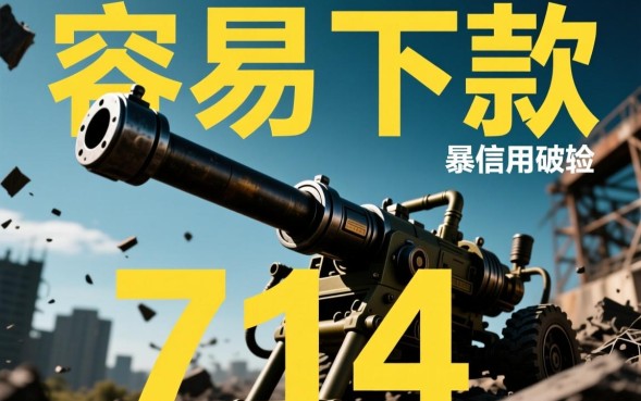容易下款的714高炮有哪些，2026秒批口子靠谱吗？