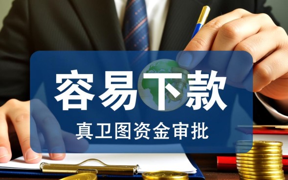 大容易下款的平台有哪些，哪个平台容易下款最快？