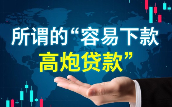 容易下款高炮贷款哪里有，不用审核秒下款是真的吗