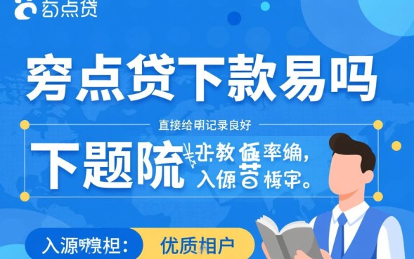点点贷下款容易吗，申请需要满足什么条件才能下