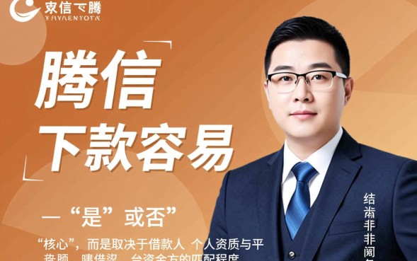 中腾信下款容易吗，审核通过率到底怎么样？