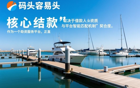 银码头容易下款吗，银码头审核通过率高吗