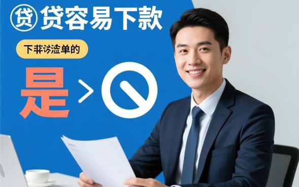 轻松贷容易下款吗，申请审核通过率高吗