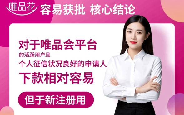 唯品花容易下款吗，审核通过率高吗一般多久能下款