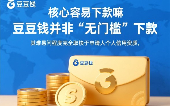 豆豆钱容易下款嘛，审核通过率高吗多久能到账