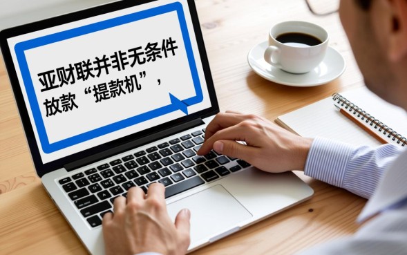 亚财联容易下款吗，亚财联审核速度快吗通过率高吗