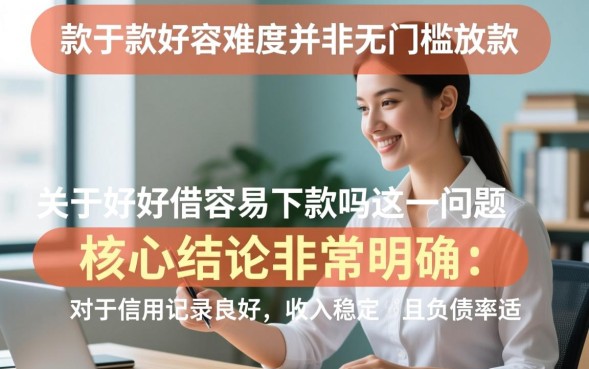 好好借容易下款吗，怎么申请才能快速通过审核