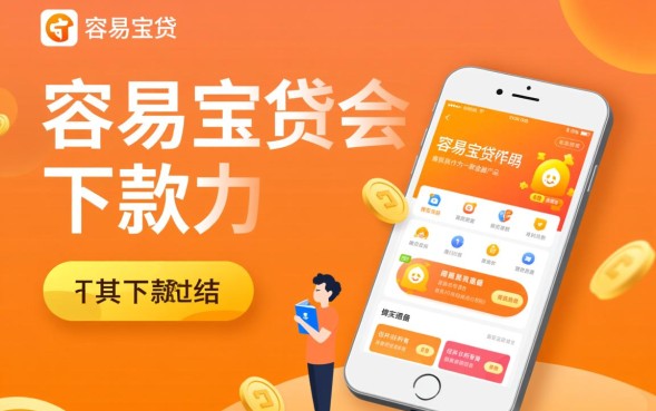 容易宝贷会下款吗，容易宝贷容易通过吗