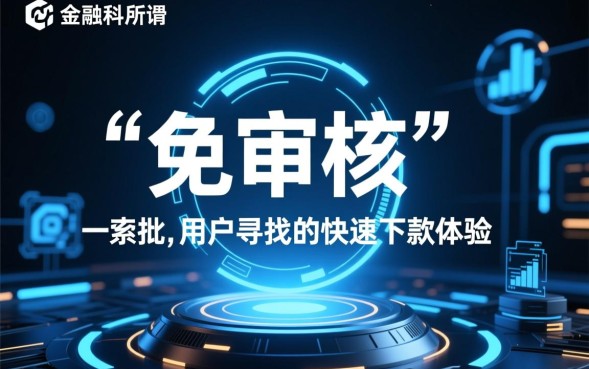 免审核秒下款口子是真的吗，哪里可以申请不用审核的贷款？