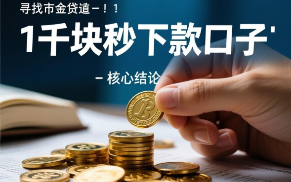 1千块秒下款口子是真的吗？急用钱1000块哪里可以借到？