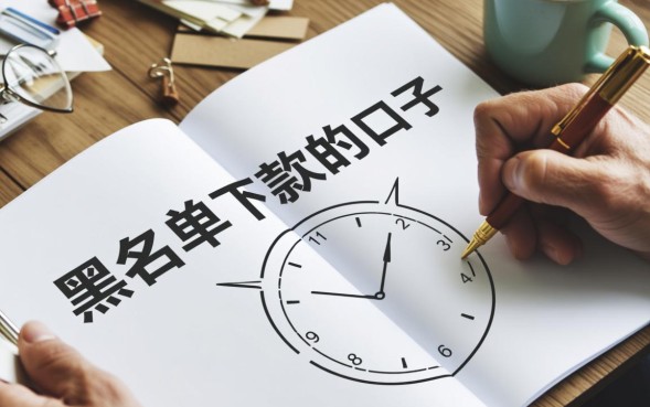 黑名单下款的口子有哪些？2026不看征信能借吗？