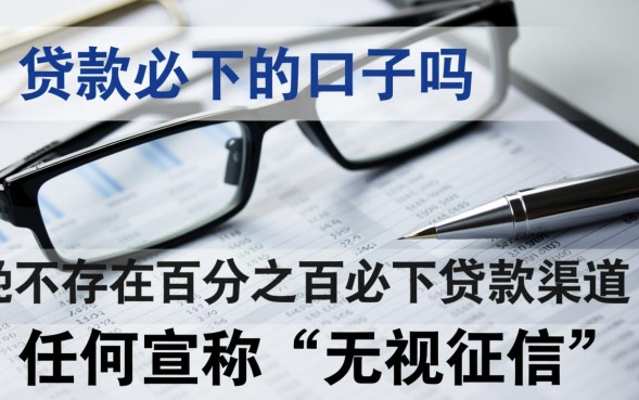 贷款必下的口子吗，2026年不用审核的秒批口子有哪些