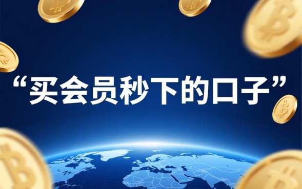买会员秒下的口子是真的吗，哪里有不用审核的秒批贷款