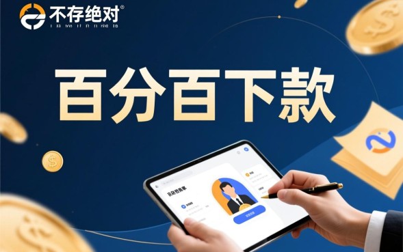 注册必下款的口子有哪些，2026最新靠谱的贷款是真的吗？