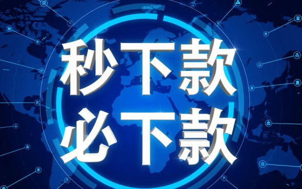 千元必下款的口子是真的吗，哪里申请秒下款？