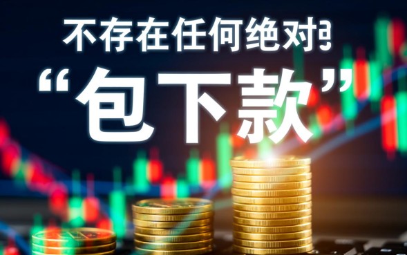 会员包下款的口子靠谱吗，2026必下款的口子有哪些