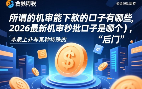 机审能下款的口子有哪些，2026最新机审秒批口子是哪个