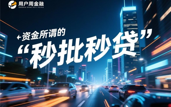 立即能下款的口子哪里有，正规秒批贷款怎么申请？