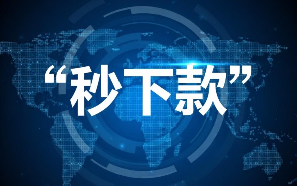秒下款的短期口子有哪些，2026最新不用审核的贷款平台