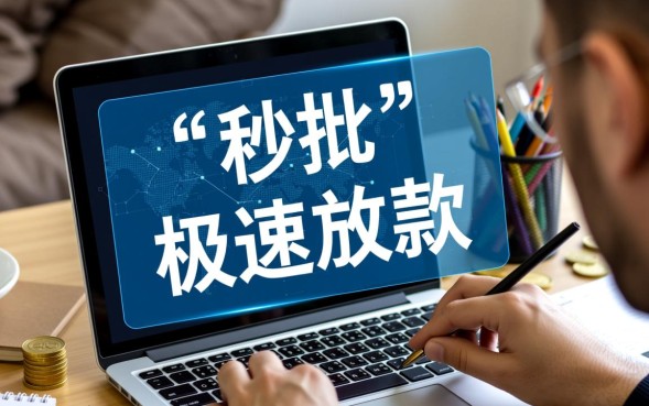 认证就下款的口子有哪些？2026不用审核秒批靠谱吗？