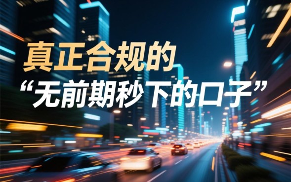 无前期秒下的口子是真的吗？急需钱怎么申请