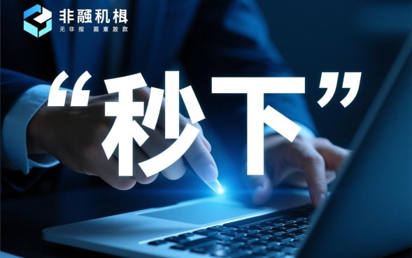 是秒下的贷款口子吗？哪个贷款口子真的能秒下？