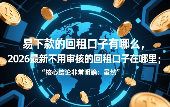 易下款的回租口子有哪些，2026最新不用审核的回租口子在哪里