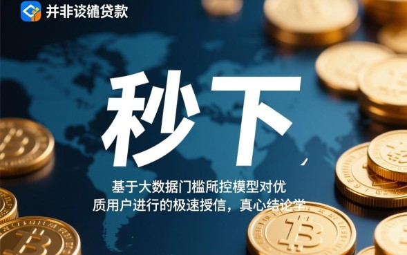 有谁有秒下的口子，2026最新必过口子在哪里申请？