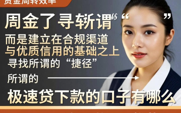 极速贷下款的口子有哪些，2026最新下款口子推荐