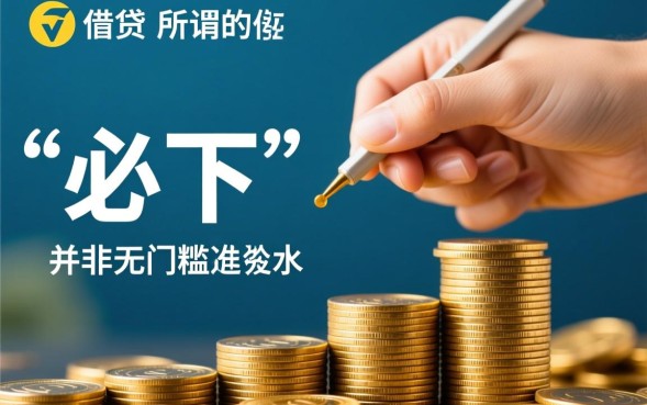 必下的一个月口子是真的吗，哪里有必下款口子？