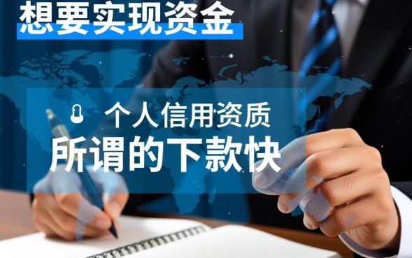 下款快的大额口子怎么申请？2026不看征信秒批的渠道有哪些