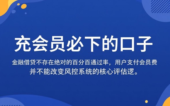 充会员必下的口子是真的吗，哪个平台容易下款？