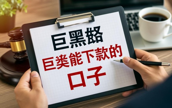 巨黑能下款的口子有哪些，2026年最新必下款口子在哪里