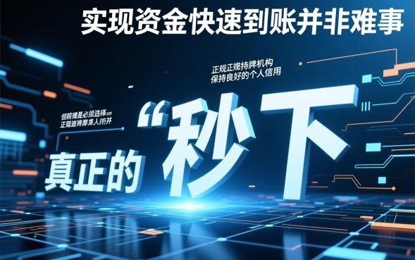 2026年最新秒下款的口子推荐有哪些？正规靠谱吗