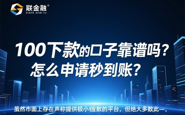 100下款的口子靠谱吗？怎么申请秒到账？