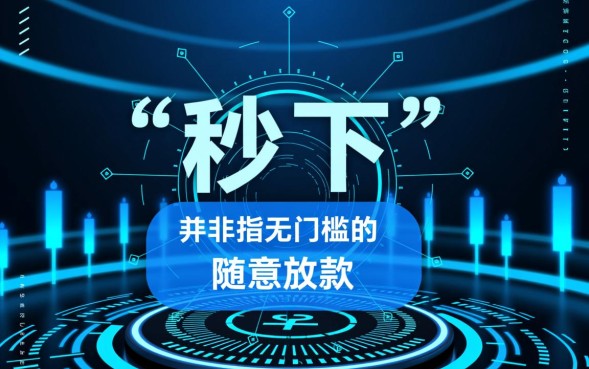 秒下的口子有哪些，2026正规秒下款口子不用审核吗