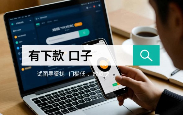 有下款的的黑口子在哪里？2026最新能下款的黑口子有哪些？