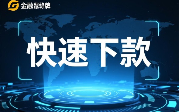 最新下钱快的口子有哪些，不用查征信的靠谱吗？
