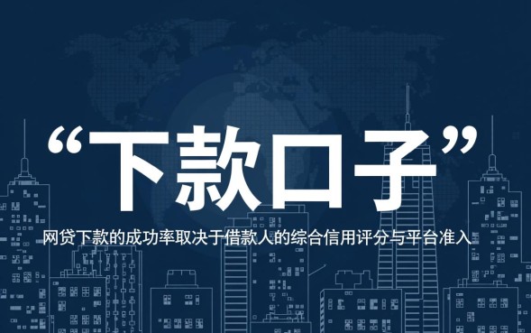 网贷下款的口子吗，2026年有哪些容易下款的网贷口子