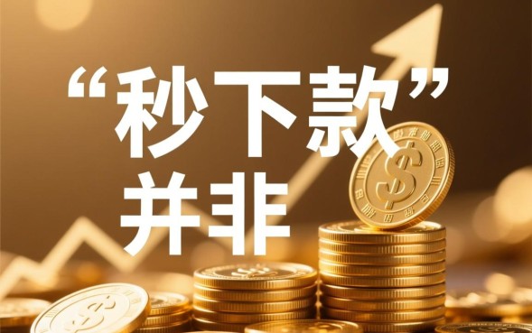 十月秒下款的口子有哪些？2026最新不用审核的口子在哪里