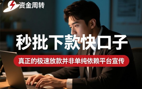 秒批下款快的口子有哪些？2026最新不用审核的贷款推荐