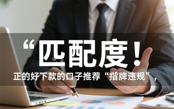 好下款的口子推荐有哪些？2026容易下款的正规网贷